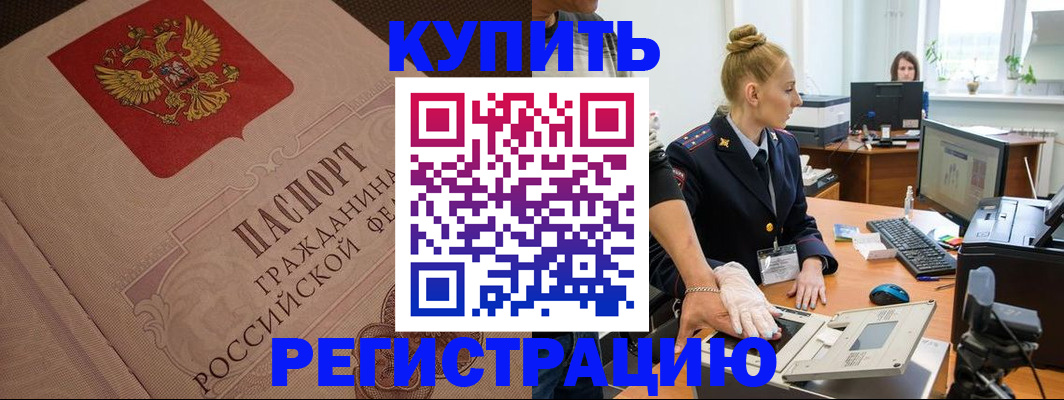 прописка штамп в Хотьково